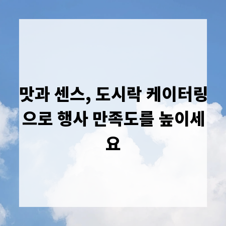 맛과 센스, 도시락 케이터링으로 행사 만족도를 높이세요