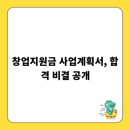 창업지원금 사업계획서, 합격 비결 공개