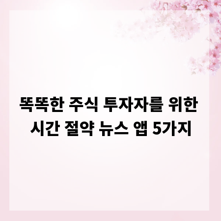 똑똑한 주식 투자자를 위한 시간 절약 뉴스 앱 5가지