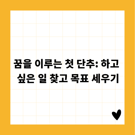 꿈을 이루는 첫 단추: 하고 싶은 일 찾고 목표 세우기