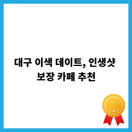 대구 이색 데이트, 인생샷 보장 카페 추천