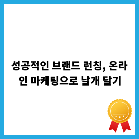 성공적인 브랜드 런칭, 온라인 마케팅으로 날개 달기