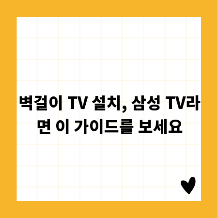 벽걸이 TV 설치, 삼성 TV라면 이 가이드를 보세요