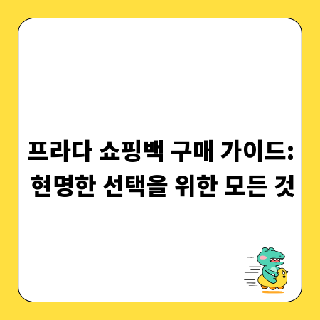 프라다 쇼핑백 구매 가이드: 현명한 선택을 위한 모든 것