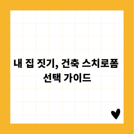 내 집 짓기, 건축 스치로폼 선택 가이드