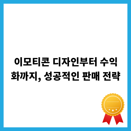 이모티콘 디자인부터 수익화까지, 성공적인 판매 전략