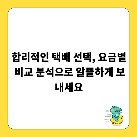 합리적인 택배 선택, 요금별 비교 분석으로 알뜰하게 보내세요