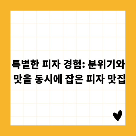 특별한 피자 경험: 분위기와 맛을 동시에 잡은 피자 맛집