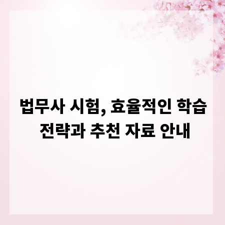 법무사 시험, 효율적인 학습 전략과 추천 자료 안내