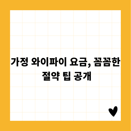 가정 와이파이 요금, 꼼꼼한 절약 팁 공개