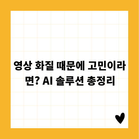 영상 화질 때문에 고민이라면? AI 솔루션 총정리