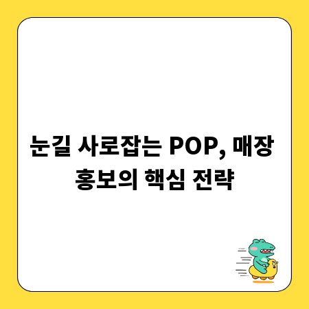 눈길 사로잡는 POP, 매장 홍보의 핵심 전략