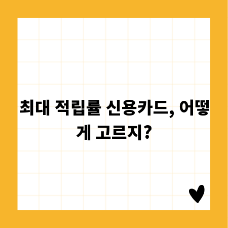 최대 적립률 신용카드, 어떻게 고르지?