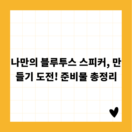 나만의 블루투스 스피커, 만들기 도전! 준비물 총정리