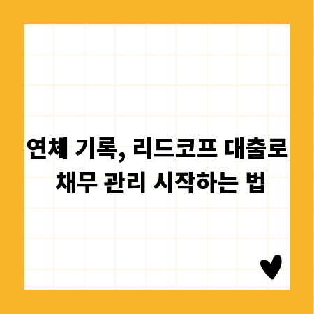 연체 기록, 리드코프 대출로 채무 관리 시작하는 법