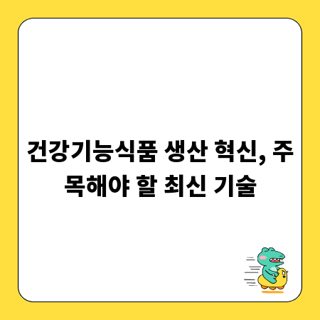 건강기능식품 생산 혁신, 주목해야 할 최신 기술