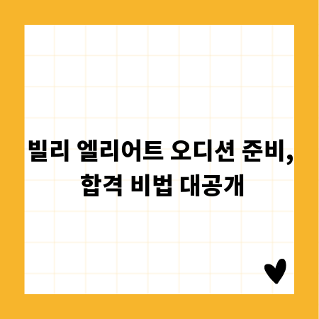 빌리 엘리어트 오디션 준비, 합격 비법 대공개
