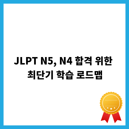 JLPT N5, N4 합격 위한 최단기 학습 로드맵