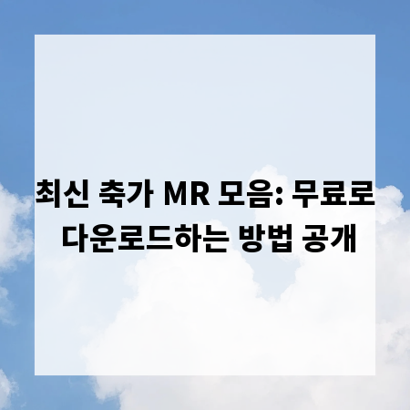 최신 축가 MR 모음: 무료로 다운로드하는 방법 공개