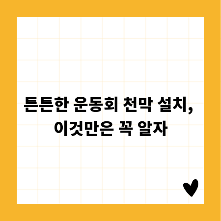 튼튼한 운동회 천막 설치, 이것만은 꼭 알자