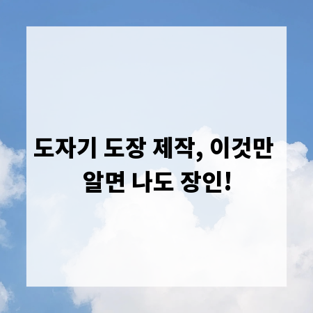 도자기 도장 제작, 이것만 알면 나도 장인!
