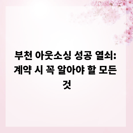 부천 아웃소싱 성공 열쇠: 계약 시 꼭 알아야 할 모든 것