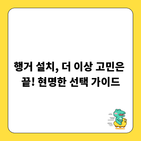 행거 설치, 더 이상 고민은 끝! 현명한 선택 가이드