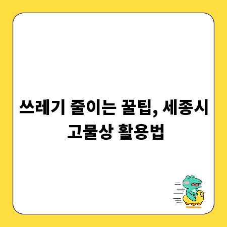 쓰레기 줄이는 꿀팁, 세종시 고물상 활용법
