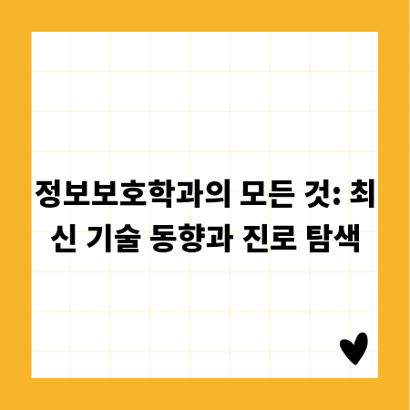 정보보호학과의 모든 것: 최신 기술 동향과 진로 탐색