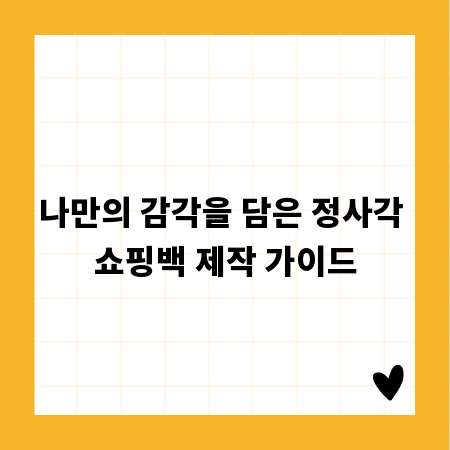 나만의 감각을 담은 정사각 쇼핑백 제작 가이드