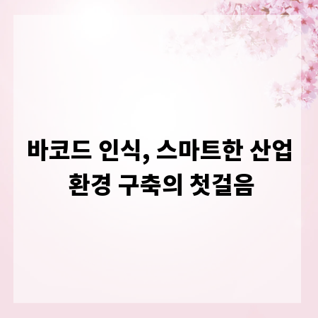 바코드 인식, 스마트한 산업 환경 구축의 첫걸음