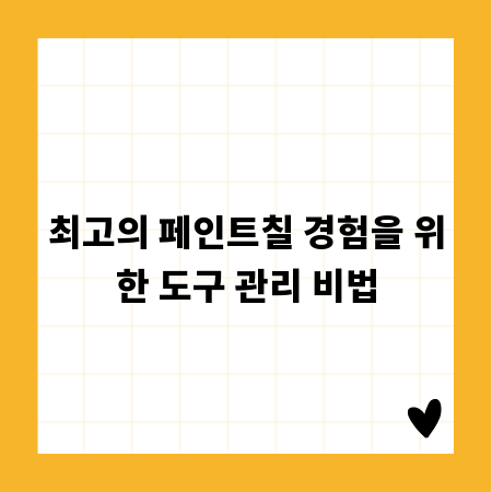최고의 페인트칠 경험을 위한 도구 관리 비법