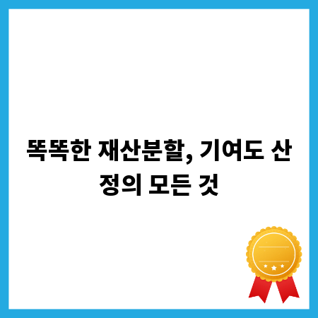 똑똑한 재산분할, 기여도 산정의 모든 것