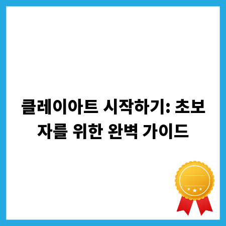 클레이아트 시작하기: 초보자를 위한 완벽 가이드