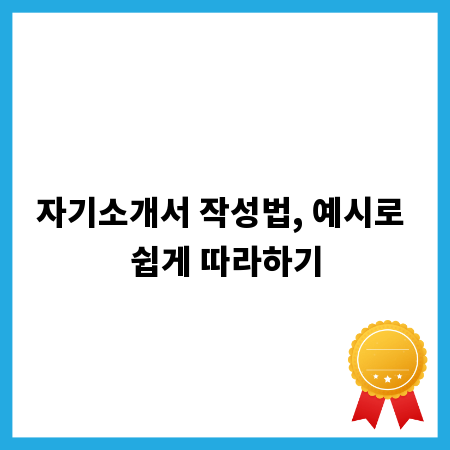 자기소개서 작성법, 예시로 쉽게 따라하기