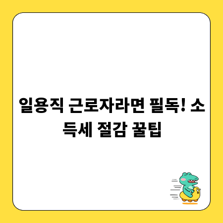 일용직 근로자라면 필독! 소득세 절감 꿀팁