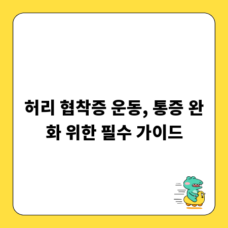 허리 협착증 운동, 통증 완화 위한 필수 가이드