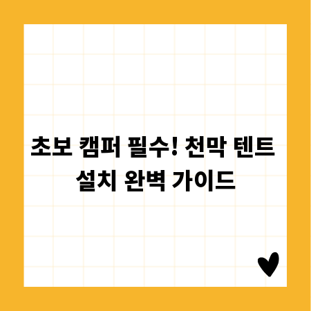 초보 캠퍼 필수! 천막 텐트 설치 완벽 가이드