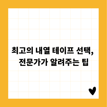 최고의 내열 테이프 선택, 전문가가 알려주는 팁