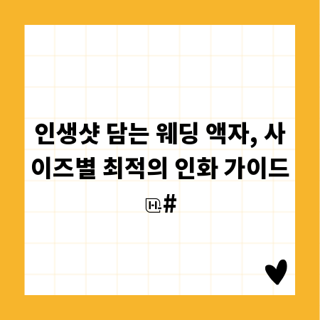 인생샷 담는 웨딩 액자, 사이즈별 최적의 인화 가이드
#