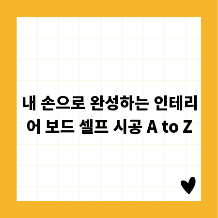 내 손으로 완성하는 인테리어 보드 셀프 시공 A to Z