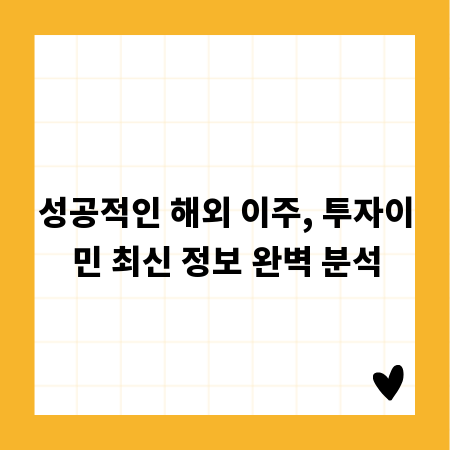 성공적인 해외 이주, 투자이민 최신 정보 완벽 분석