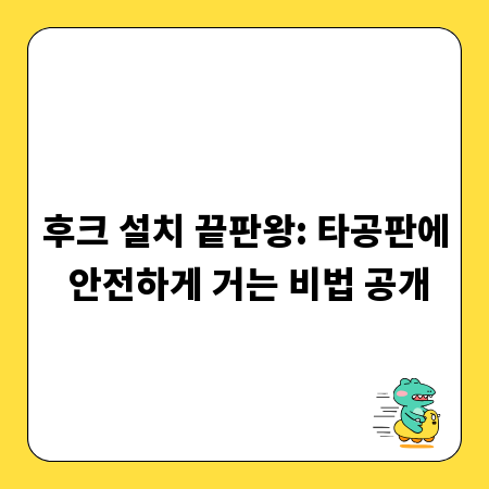 후크 설치 끝판왕: 타공판에 안전하게 거는 비법 공개