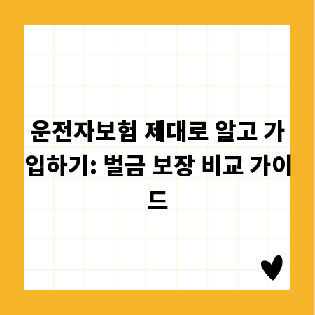 운전자보험 제대로 알고 가입하기: 벌금 보장 비교 가이드