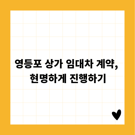 영등포 상가 임대차 계약, 현명하게 진행하기