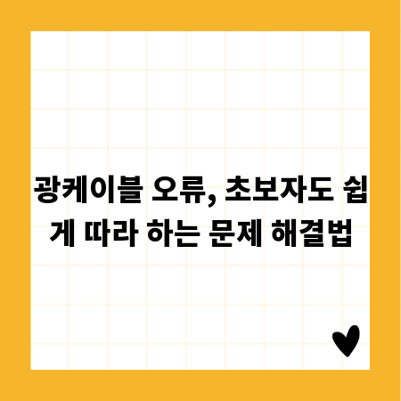 광케이블 오류, 초보자도 쉽게 따라 하는 문제 해결법