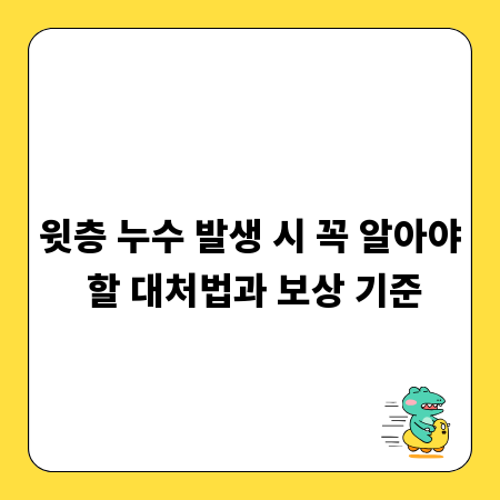 윗층 누수 발생 시 꼭 알아야 할 대처법과 보상 기준