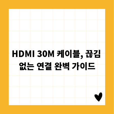 HDMI 30M 케이블, 끊김 없는 연결 완벽 가이드