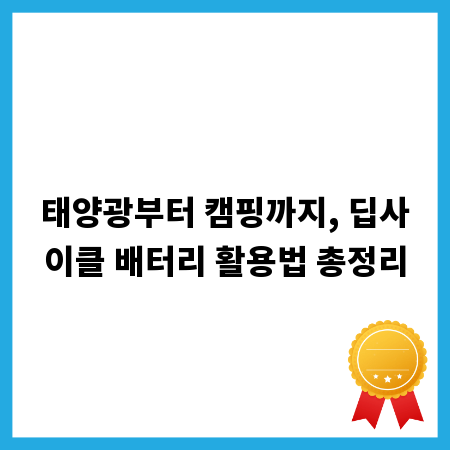 태양광부터 캠핑까지, 딥사이클 배터리 활용법 총정리