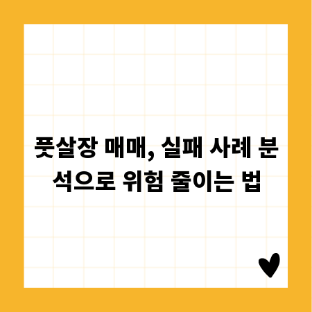 풋살장 매매, 실패 사례 분석으로 위험 줄이는 법